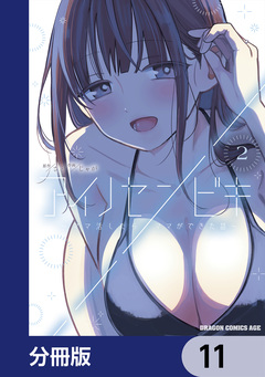 アイノセンビキ ~ママ活したらママができた話~【分冊版】 11巻
