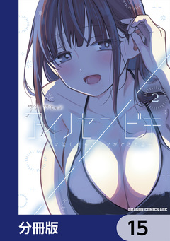 アイノセンビキ ~ママ活したらママができた話~【分冊版】 15巻
