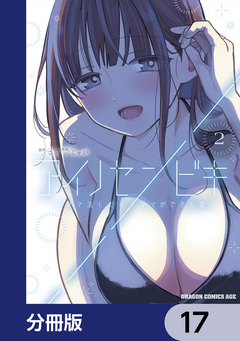 アイノセンビキ ~ママ活したらママができた話~【分冊版】 17巻