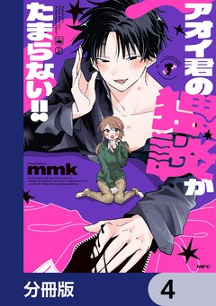 アオイ君の猥談がたまらない!!【分冊版】 4巻