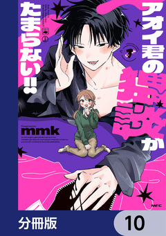 アオイ君の猥談がたまらない!!【分冊版】 10巻