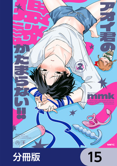 アオイ君の猥談がたまらない!!【分冊版】 15巻