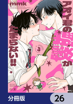 アオイ君の猥談がたまらない!!【分冊版】 26巻