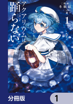 アクアリウムは踊らない【分冊版】 1巻