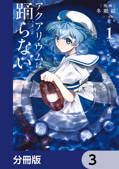 アクアリウムは踊らない【分冊版】 3巻