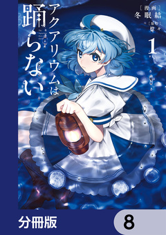 アクアリウムは踊らない【分冊版】 8巻
