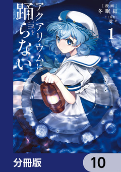 アクアリウムは踊らない【分冊版】 10巻