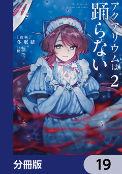アクアリウムは踊らない【分冊版】 19巻