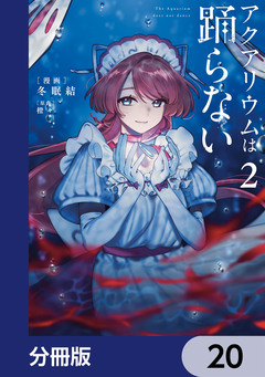アクアリウムは踊らない【分冊版】 20巻