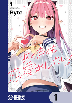 あくまでも恋愛がしたい!【分冊版】 1巻