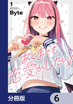 あくまでも恋愛がしたい!【分冊版】 6巻