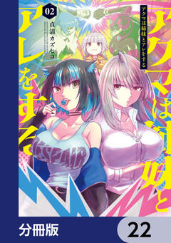 アクマは姉妹とアレをする【分冊版】 22巻