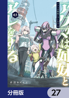 アクマは姉妹とアレをする【分冊版】 27巻
