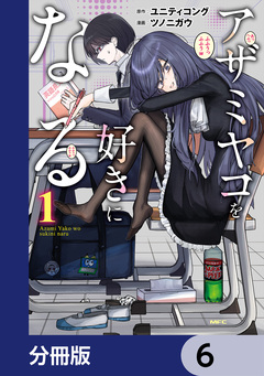 アザミヤコを好きになる【分冊版】 6巻