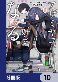 アザミヤコを好きになる【分冊版】 10巻