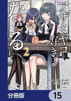 アザミヤコを好きになる【分冊版】 15巻