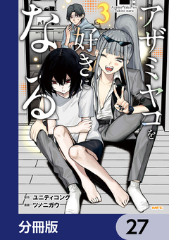 アザミヤコを好きになる【分冊版】 27巻