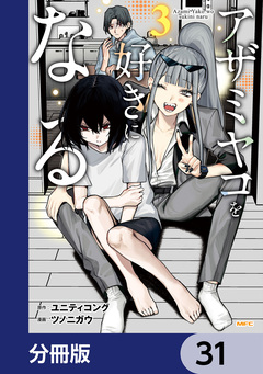 アザミヤコを好きになる【分冊版】 31巻