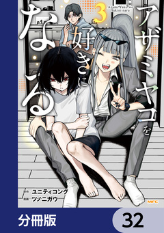 アザミヤコを好きになる【分冊版】 32巻