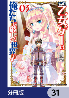 あの乙女ゲーは俺たちに厳しい世界です【分冊版】 31巻