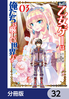 あの乙女ゲーは俺たちに厳しい世界です【分冊版】 32巻