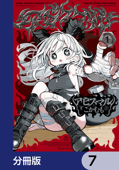 アビスマル【分冊版】 7巻