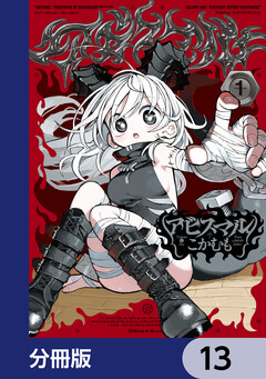 アビスマル【分冊版】 13巻