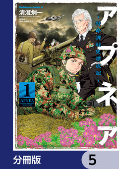 アプネア ～特命課戦史漂流記～【分冊版】 5巻