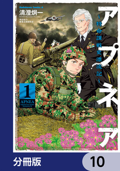 アプネア ～特命課戦史漂流記～【分冊版】 10巻