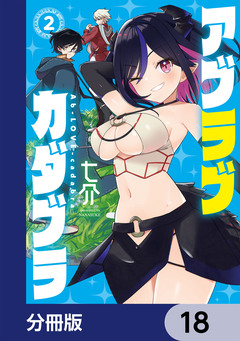 アブラブカダブラ【分冊版】 18巻