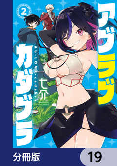 アブラブカダブラ【分冊版】 19巻