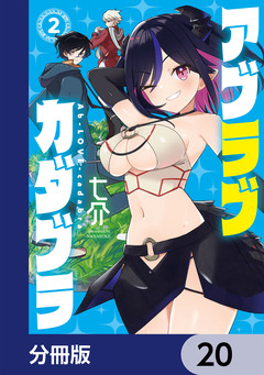 アブラブカダブラ【分冊版】 20巻