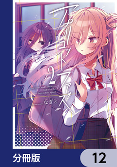 アプリコットファズ【分冊版】 12巻