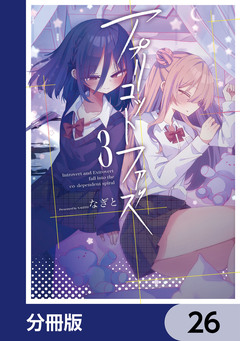 アプリコットファズ【分冊版】 26巻