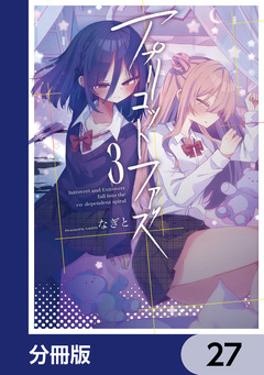 アプリコットファズ【分冊版】 27巻