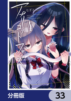 アプリコットファズ【分冊版】 33巻