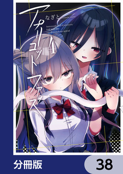 アプリコットファズ【分冊版】 38巻