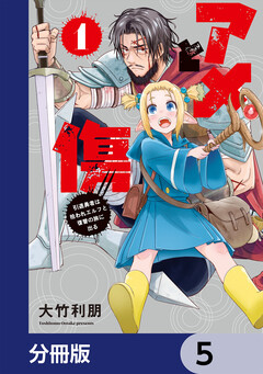 アメと傷【分冊版】 5巻