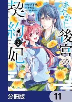 あやかし後宮の契約妃【分冊版】 11巻