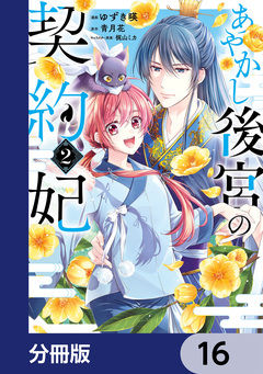 あやかし後宮の契約妃【分冊版】 16巻