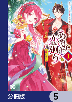 あやかし恋廻り～暁の誓い～【分冊版】 5巻