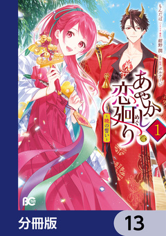 あやかし恋廻り~暁の誓い~【分冊版】 13巻