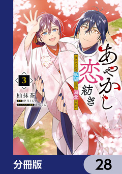 あやかし恋紡ぎ 儚き乙女は妖狐の王に溺愛される【分冊版】 28巻