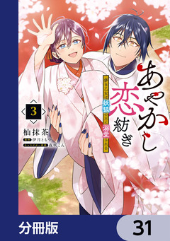 あやかし恋紡ぎ 儚き乙女は妖狐の王に溺愛される【分冊版】 31巻