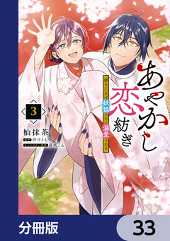 あやかし恋紡ぎ 儚き乙女は妖狐の王に溺愛される【分冊版】 33巻