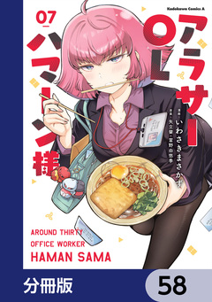 アラサーOLハマーン様【分冊版】 58巻
