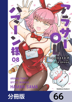 アラサーOLハマーン様【分冊版】 66巻