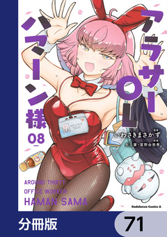 アラサーOLハマーン様【分冊版】 71巻