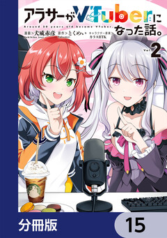 アラサーがVTuberになった話。【分冊版】 15巻