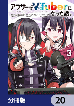 アラサーがVTuberになった話。【分冊版】 20巻